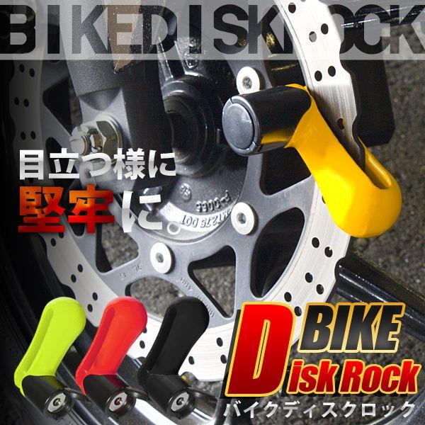 k バイクディスクロックｘ１個　カラーお任せ　TY116/送料無料｜saponintaiga