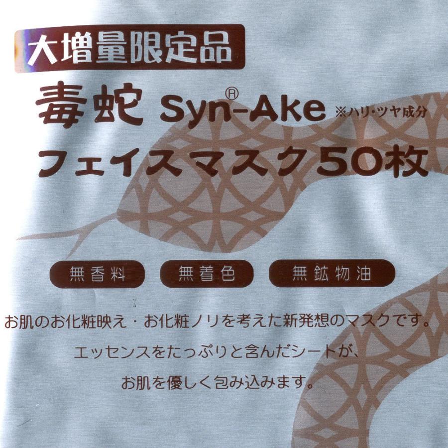 毒蛇フェイスマスク 50枚入り シートマスク 日本製 パック 毒蛇 シートパック/送料無料メール便 ポイント消化｜saponintaiga｜04