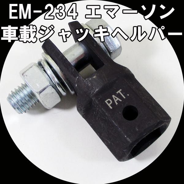 車載ジャッキヘルパー EM-234/6787 エマーソンｘ５個/卸/送料無料｜saponintaiga
