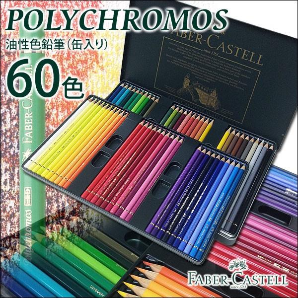 ファーバーカステル 色鉛筆 油性 60色（缶入） ポリクロモス 110060