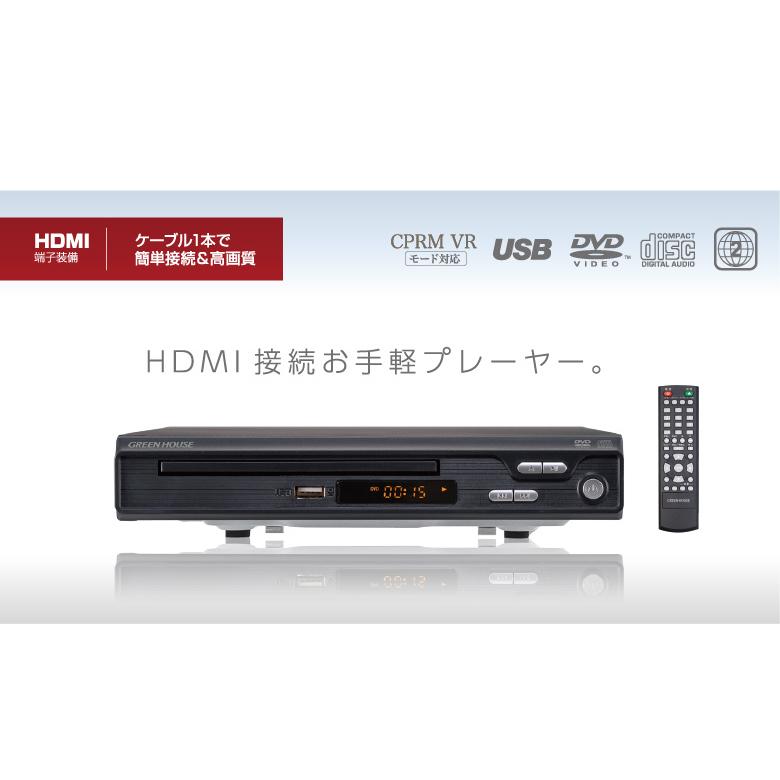 DVDプレーヤー USBメモリー対応 HDMI対応 HDMIケーブル付き グリーンハウス GH-DVP1J-BK/5706｜saponintaiga｜02