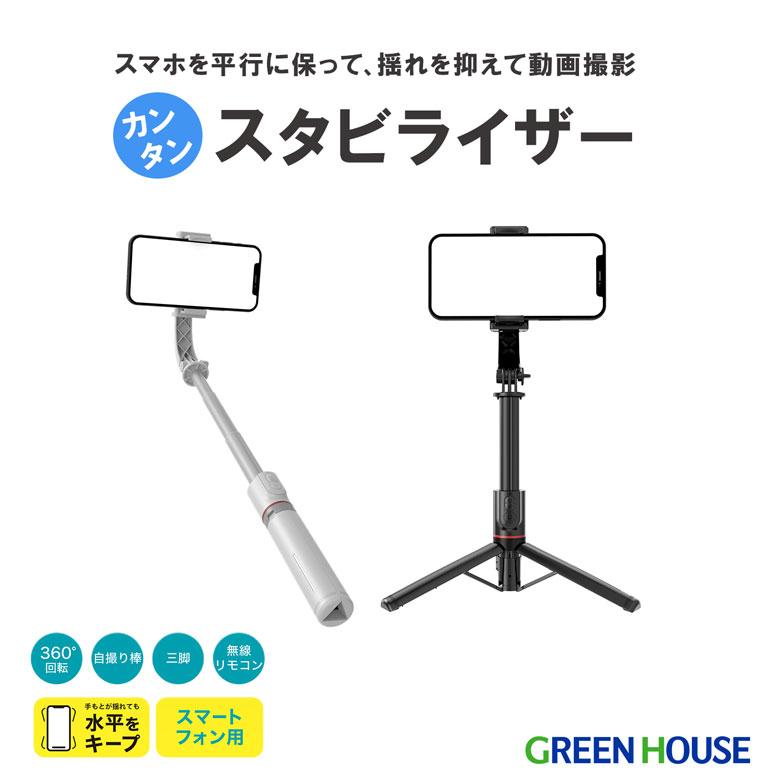 スタビライザー ジンバル 三脚 リモコン 手振れ補正 スマホ スマートフォン カメラ グリーンハウス GH-SGA-WH/4272/送料無料｜saponintaiga｜08