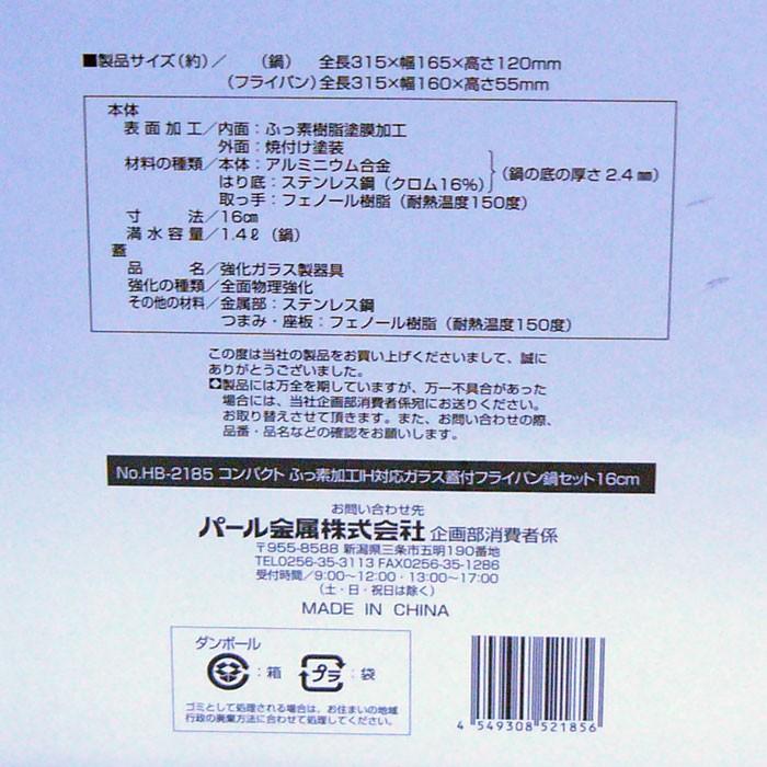 コンパクト ふっ素加工IH対応ガラス蓋付フライパン鍋セット16cm パール金属 HB-2185｜saponintaiga｜06