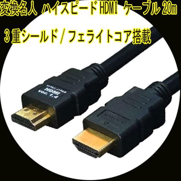 HDMIケーブル 3重シールド 20m 1.4a規格対応 HDMI-200G3 変換名人 4571284884465ｘ2本/卸