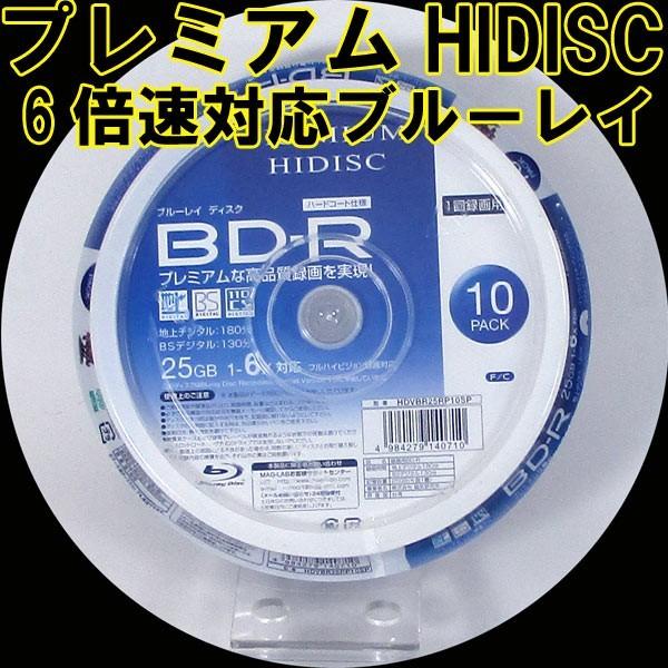 BD-R ブルーレイ 録画用 プレミアム HIDISC 6倍速対応 10枚パック 25GB HDVBR25RP10SP/0710ｘ２個セット/送料無料メール便 ポイント消化｜saponintaiga
