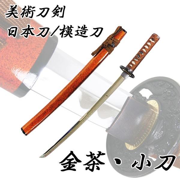 模造刀 日本製 美術刀剣 日本刀 金茶/小刀｜saponintaiga