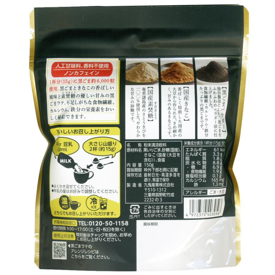 黒ごまラテ 150g 九鬼 食物繊維 鉄分 カルシウムたっぷり １杯でゴマ約6000粒/3056ｘ２４袋セット/卸　代金引換便不可品｜saponintaiga｜12