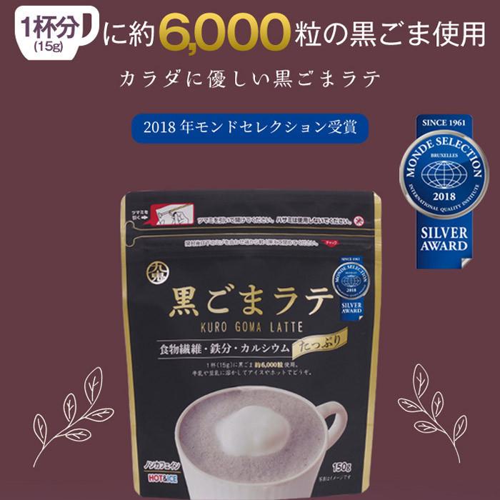 黒ごまラテ 150g 九鬼 食物繊維 鉄分 カルシウムたっぷり 1杯でゴマ約