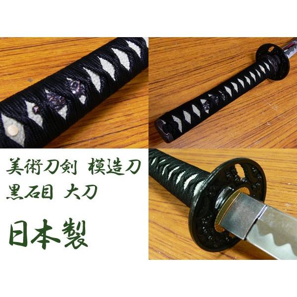 模造刀 日本製 美術刀剣 日本刀 黒石目/大刀/送料無料 :kw 