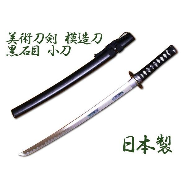 模造刀 日本製 美術刀剣 日本刀 黒石目/小刀/送料無料 : サポニン