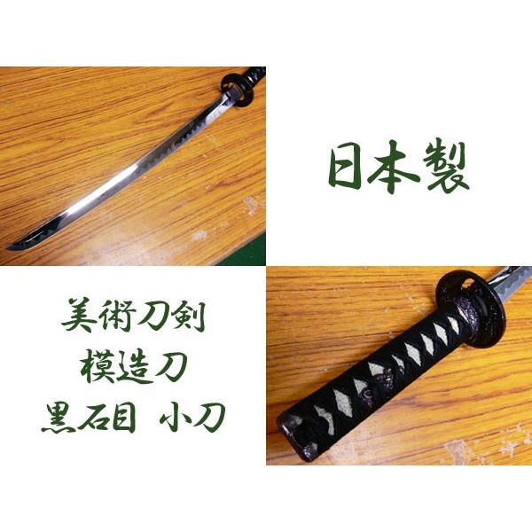 模造刀 日本製 美術刀剣 日本刀 黒石目/小刀/送料無料 : サポニン