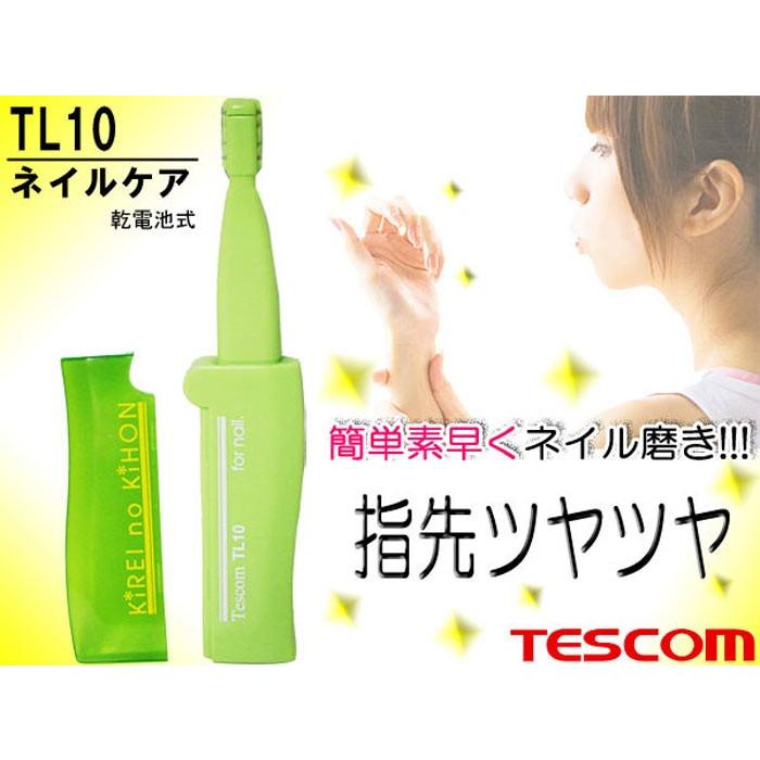 k テスコム TESCOM ネイルケア 爪磨き TL10｜saponintaiga