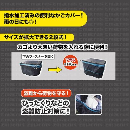 k自転車 後かごカバー 2段式 後ろかご用 自転車 カゴカバー防犯 撥水加工済み MCZ-73/送料無料｜saponintaiga｜02