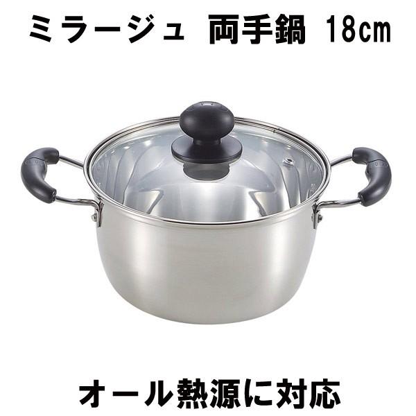 ステンレス製 両手鍋 18cm ガラス蓋付 ミラージュ ワコー