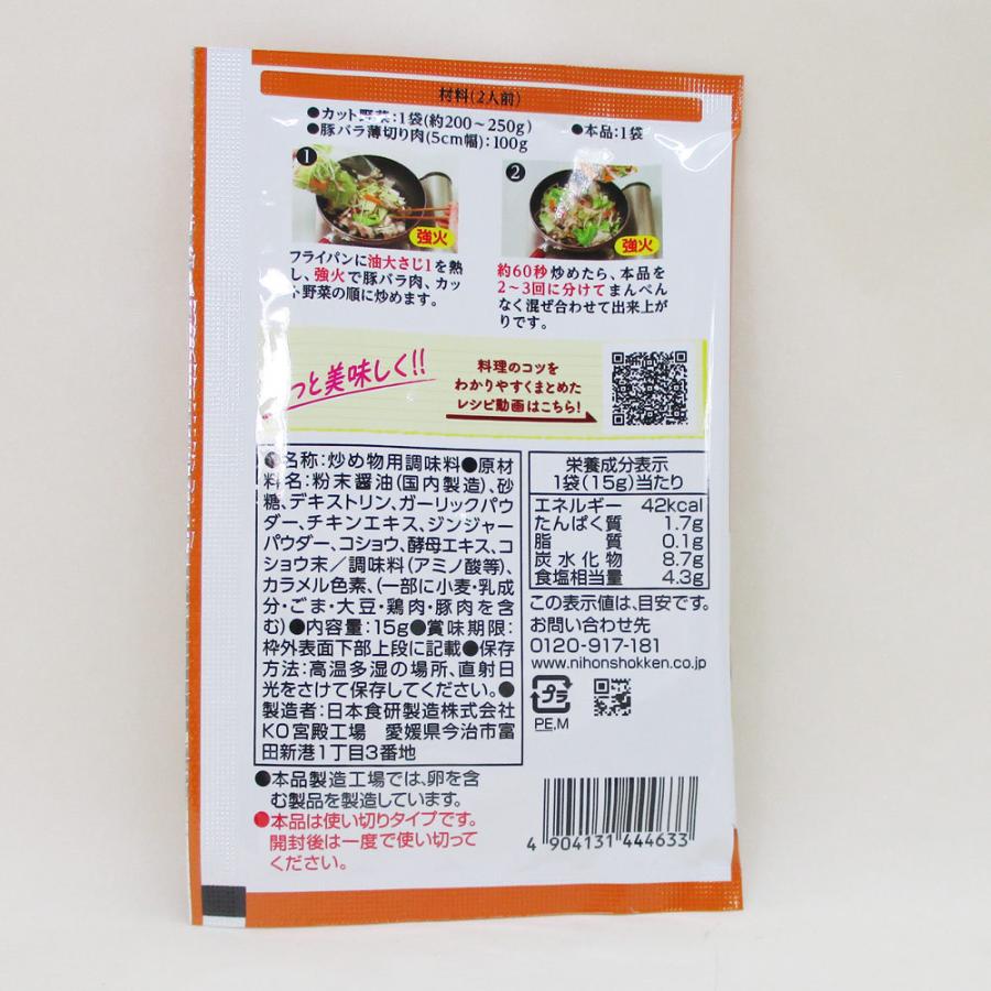 カット野菜炒めの素 2人前 鶏がらガーリック味 醤油味 日本食研/4633ｘ１袋/送料無料メール便 ポイント消化｜saponintaiga｜05