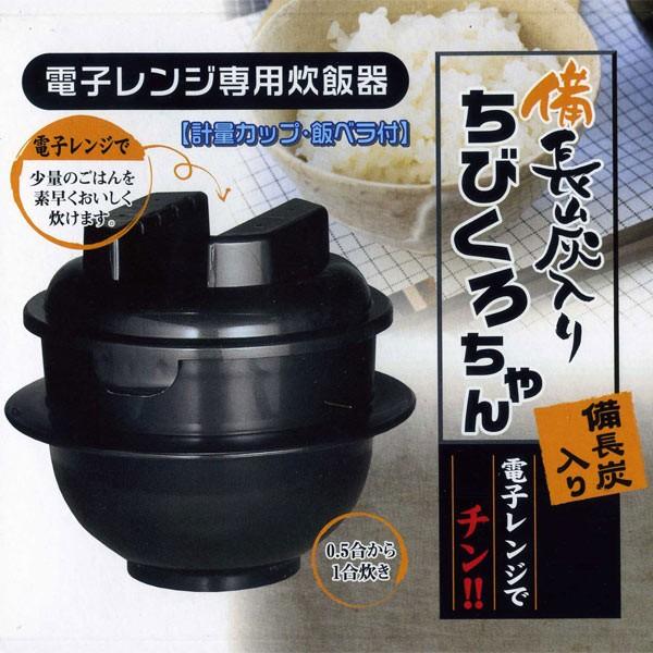 電子レンジ専用炊飯器 備長炭入り 1合炊き 4355 ちびくろちゃん 日本製 計量カップ 送料無料 飯ベラ付 あすつく 日本製