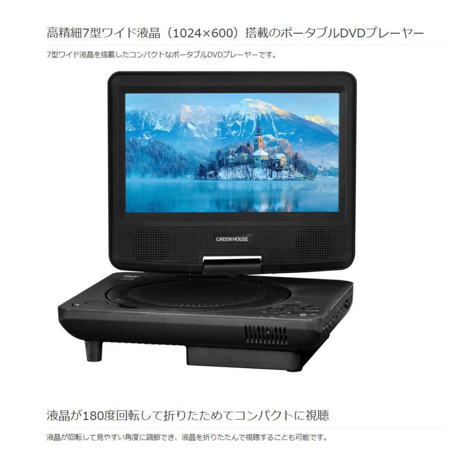 GREEN HOUSE（グリーンハウス） ポータブルDVDプレーヤー 7型ワイド