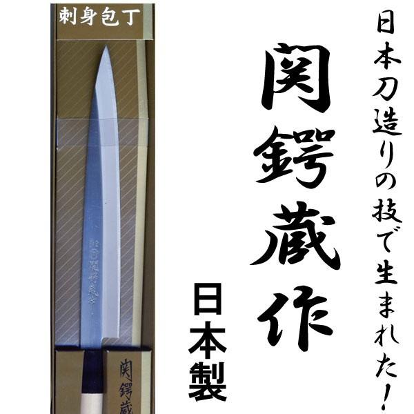 関鍔蔵作 包丁 刺身 白木和包丁 刃渡り約205mm 片刃/送料無料