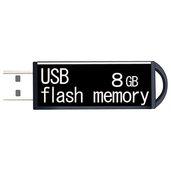USBメモリ 8GB 8ギガ フラッシュメモリ お得/送料無料メール便
