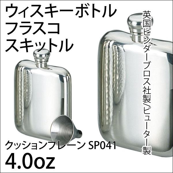 フラスコ スキットル 4.0oz/ジョウゴ付 英国ピンダーブロス社
