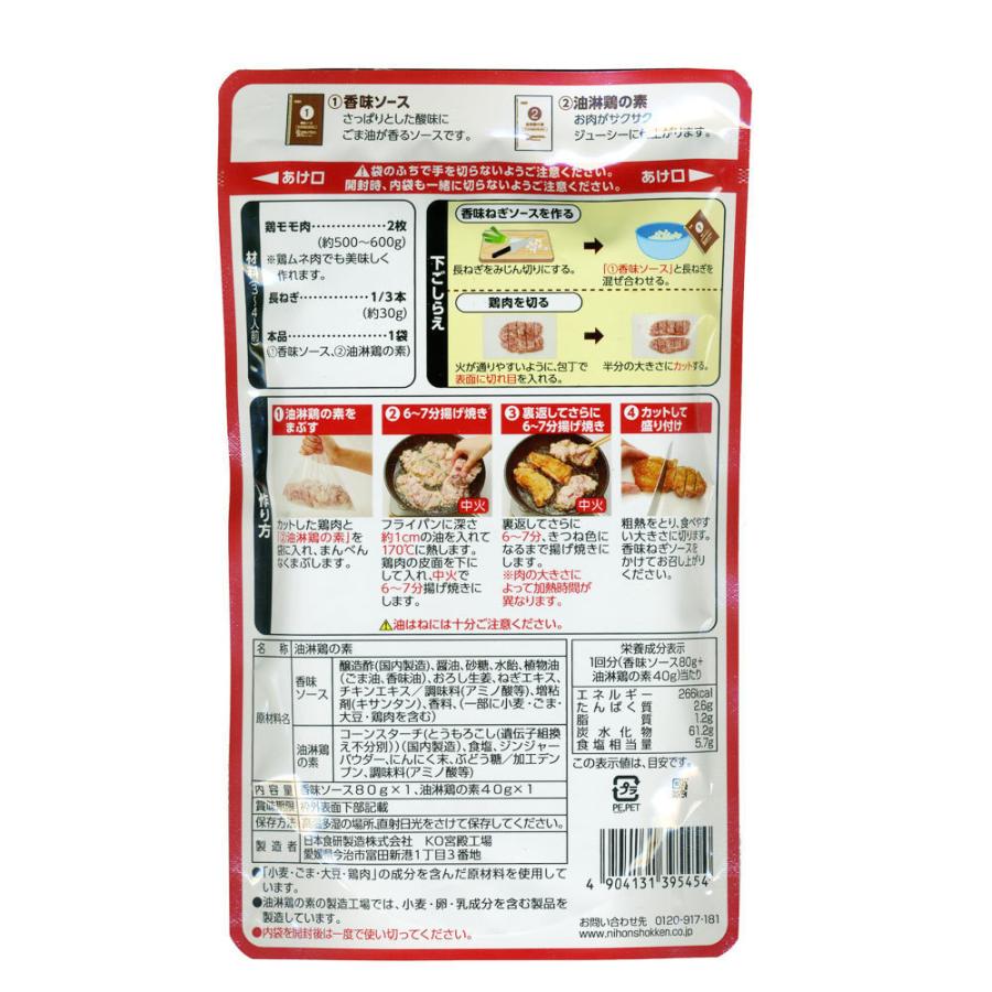 鶏モモ油淋鶏の素 日本食研 さっぱりとした酸味にごま油が香る香味