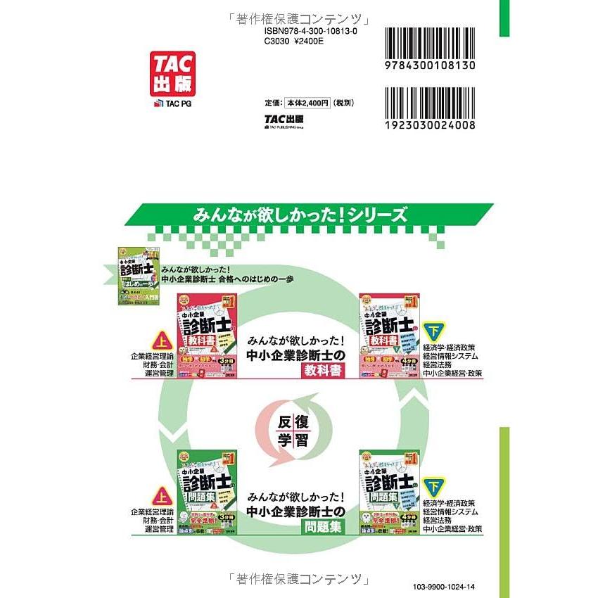 みんなが欲しかった 中小企業診断士の問題集（下） 2024年度 [経済学・経済政策 経営情報システム 経営法務 中小企業経営・政策](TAC出版｜sapphire98｜02