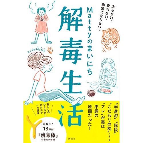 Mattyのまいにち解毒生活 太らない、疲れない、病気にならない。 (講談社の実用BOOK)｜sapphire98｜07