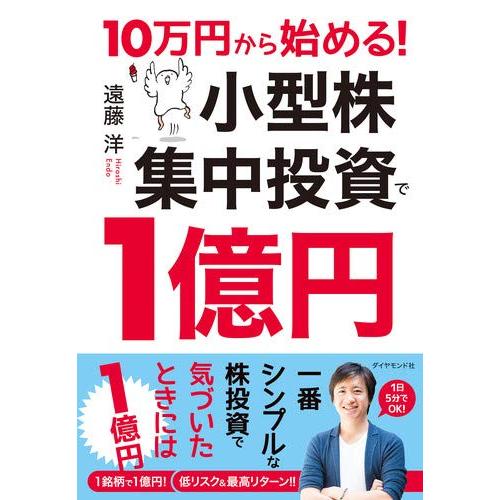 10万円から始める 小型株集中投資で1億円｜sapphire98｜02