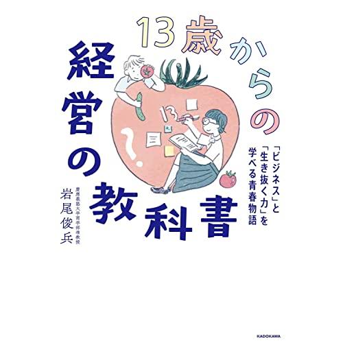 13歳からの経営の教科書 「ビジネス」と「生き抜く力」を学べる青春物語｜sapphire98｜02