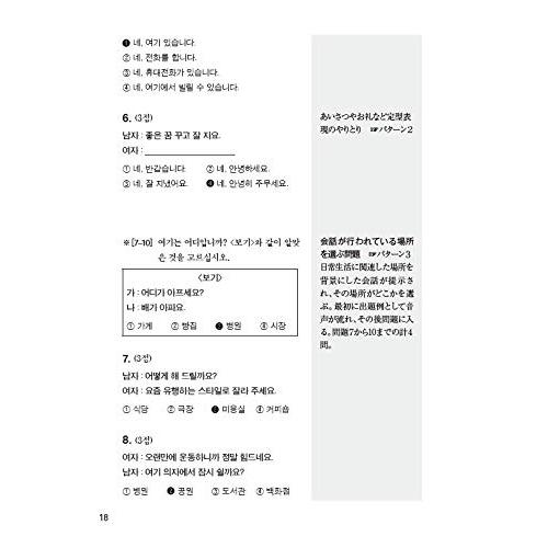 韓国語能力試験TOPIK I 初級完全対策｜sapphire98｜05