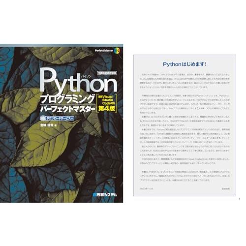 Pythonプログラミングパーフェクトマスター［最新Visual Studio Code対応 第4版］ (Perfect Master 192)｜sapphire98｜06