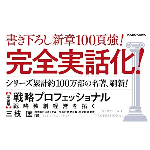 決定版 戦略プロフェッショナル 戦略独創経営を拓く｜sapphire98｜06