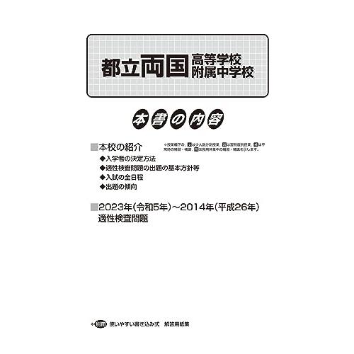 都立両国高校附属中学校　2024年度用 10年間スーパー過去問 （声教の中学過去問シリーズ 163 ）｜sapphire98｜02