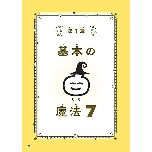 10歳までに身につけたい 自分の気持ちを上手に伝える ことばの魔法図鑑｜sapphire98｜02