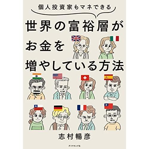 個人投資家もマネできる 世界の富裕層がお金を増やしている方法｜sapphire98｜03