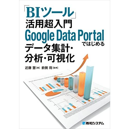 「BIツール」活用 超入門 Google Data Portalではじめるデータ集計・分析・可視化｜sapphire98｜02