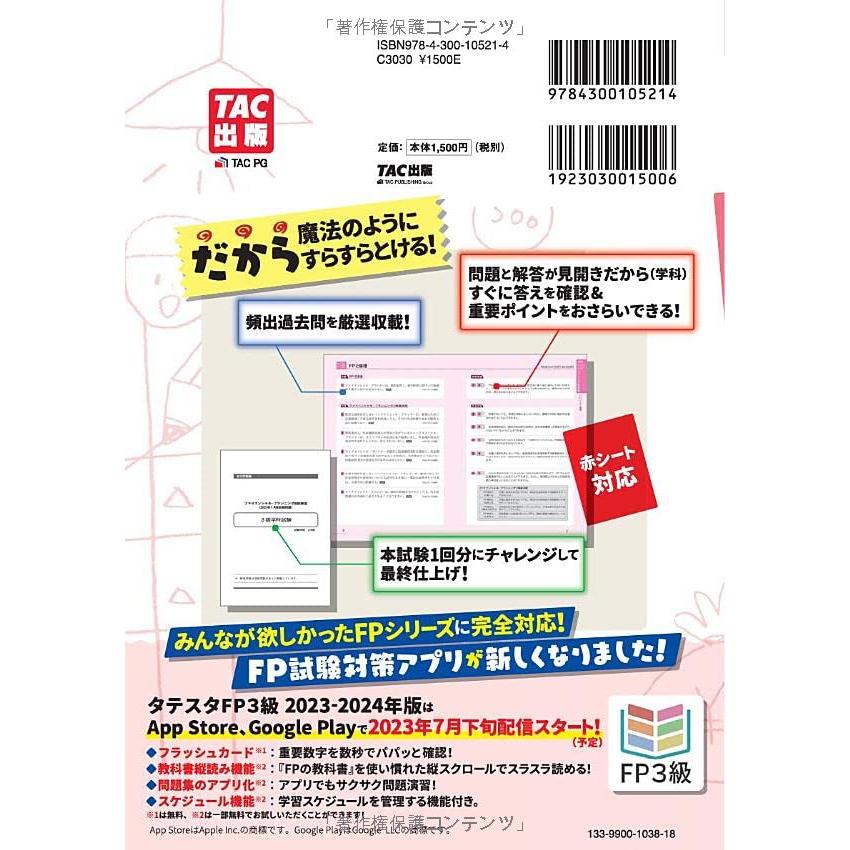 みんなが欲しかった FPの問題集 3級 2023-2024年 [FP技能士試験3級の頻出過去問＋ポイント整理で一発合格](TAC出版) (みんな｜sapphire98｜02