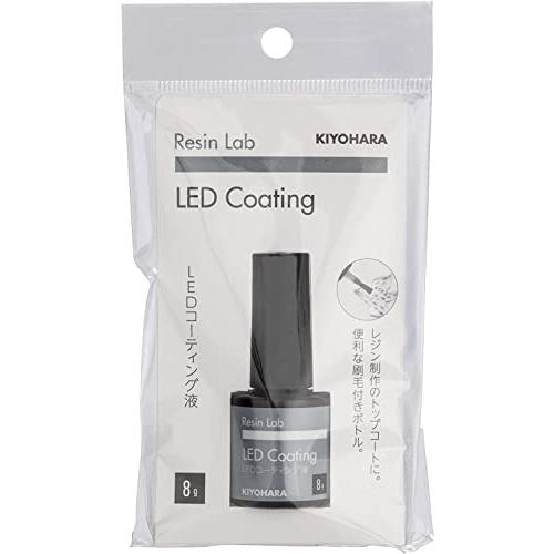 KIYOHARA Resin Lab レジンラボ LED コーティング液 8g RLC8｜sapphire98｜06