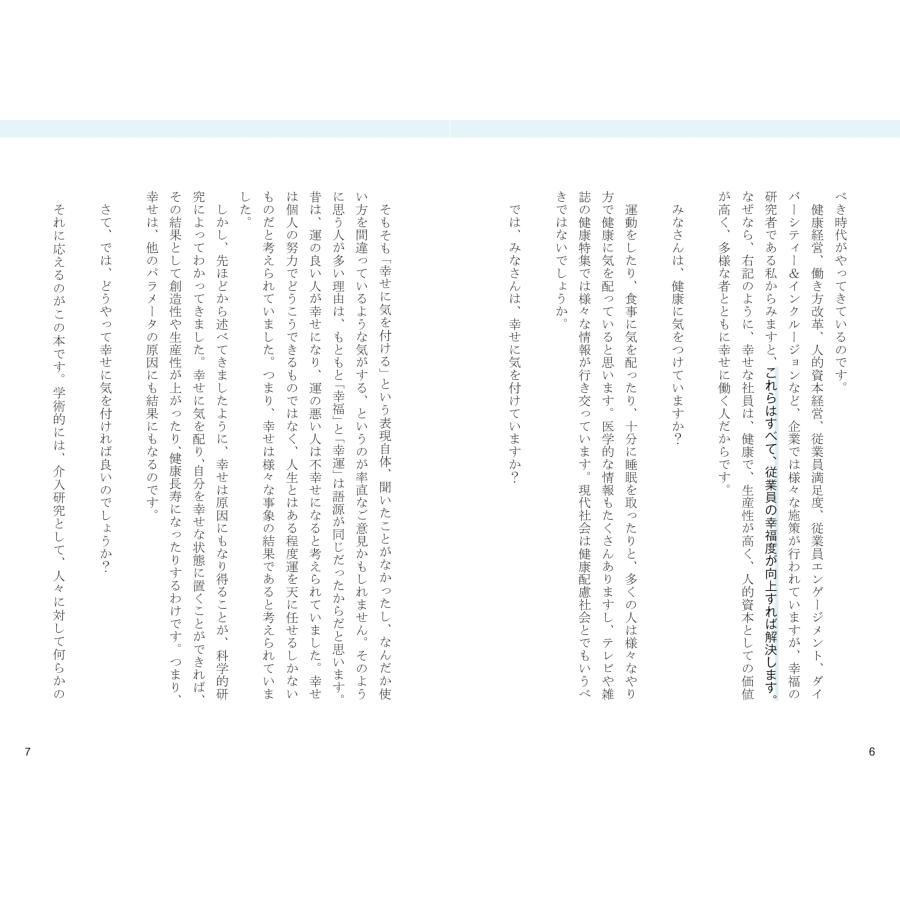 幸せに働くための30の習慣: 社員の幸せを追求すれば、会社の業績は伸びる｜sapphire98｜04