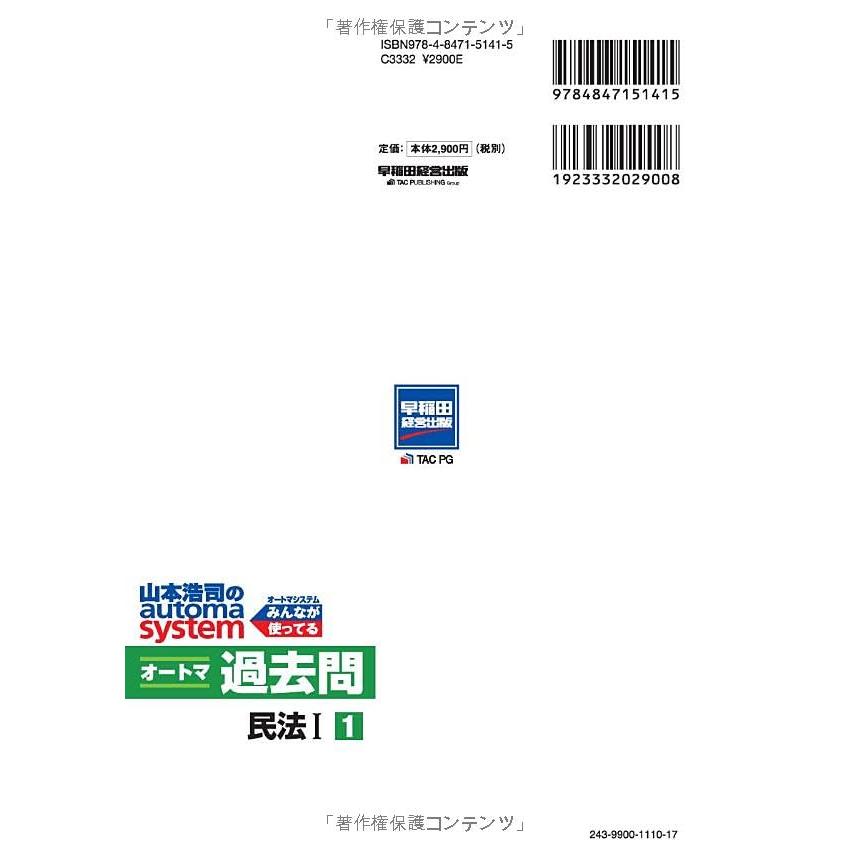 司法書士 山本浩司のautoma system オートマ過去問 (1) 民法(1) 2024年度 [必要な過去問はコレだけ](早稲田経営出版)｜sapphire98｜02