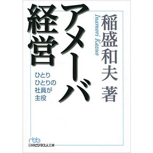 アメーバ経営: ひとりひとりの社員が主役｜sapphire98｜06