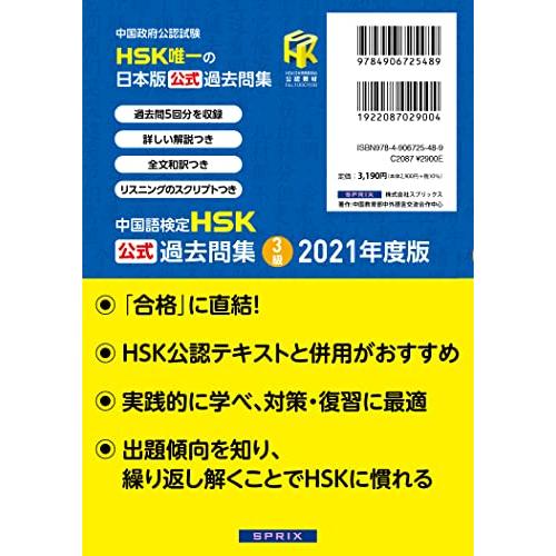 中国語検定HSK公式過去問集3級 2021年度版｜sapphire98｜02