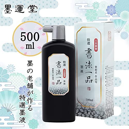 墨運堂 墨汁 特選 書法一品 作品用 500ml 12907｜sapphire98｜02