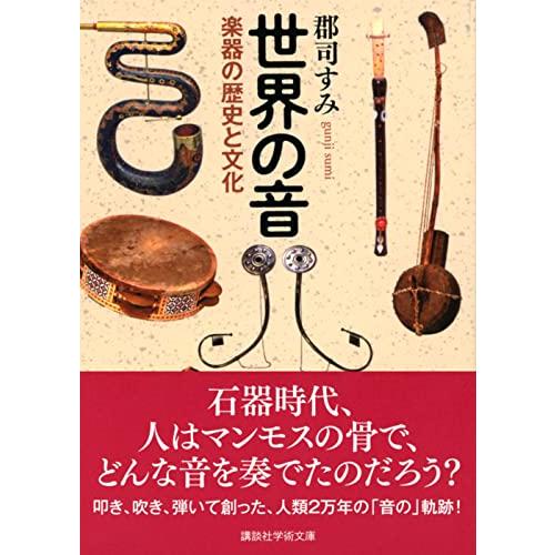 世界の音 楽器の歴史と文化 (講談社学術文庫)｜sapphire98｜02