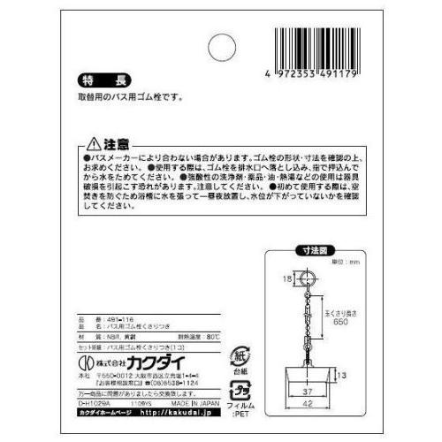 カクダイ バス用ゴム栓 くさりつき 上辺42mm 下辺37mm 高さ13mm 491-116｜sapphire98｜04