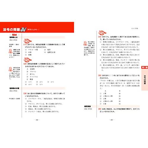 わかりやすい 乙種第4類危険物取扱者試験 大改訂第2版 (国家・資格シリーズ 102)｜sapphire98｜03