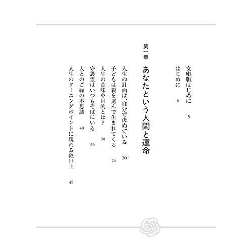 神仏に愛されるスピリチュアル作法 (PHP文庫)｜sapphire98｜11