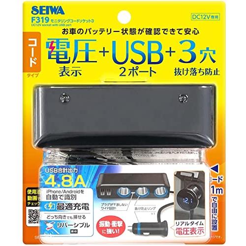 セイワ(SEIWA) 車内用品 増設ソケット 電圧計付き 3連 USBポート搭載 コードタイプ F319 プラグ抜け防止 12V専用 5V/4.｜sapphire98｜03