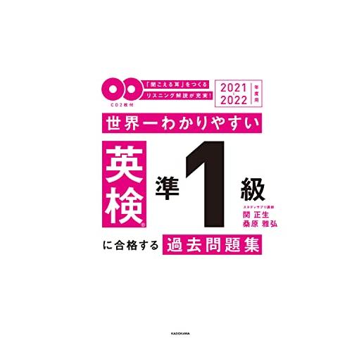 2021-2022年度用 CD2枚付 世界一わかりやすい 英検準1級に合格する過去問題集｜sapphire98｜02