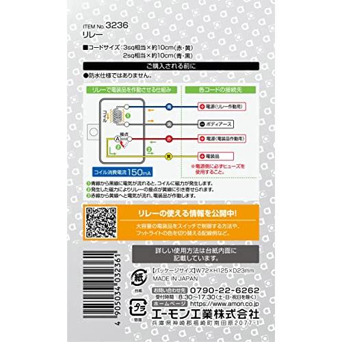 エーモン(amon) リレー 4線(4極) DC12V・360W(30A) 3236｜sapphire98｜03